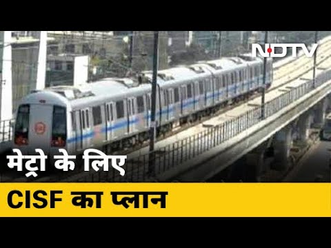 Lockdown खत्म होने के बाद Metro के लिए CISF का प्लान