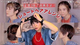 簡単ショートヘアアレンジ4変化教えるの巻【メンズライク&ガーリー】