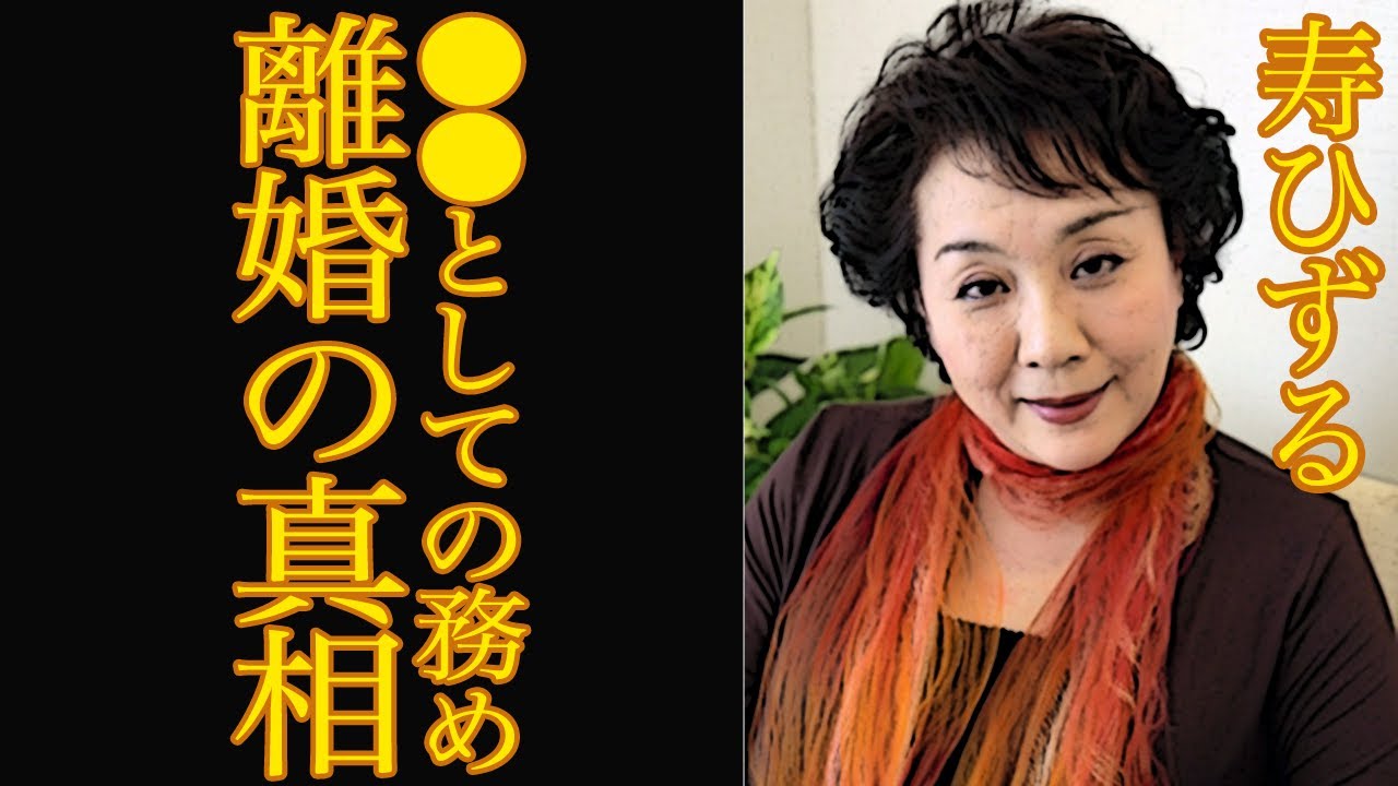 寿ひずる 離婚 理由