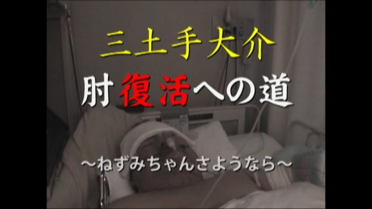 三土手大介肘の手術からの復活!ベンチプレス40㎏からのスタート!!