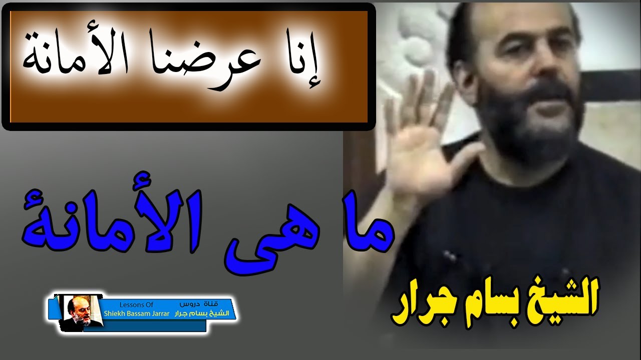 الشيخ بسام جرار | إنا عرضنا الأمانة على السماوات والأرض والجبال