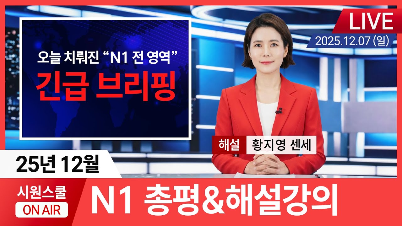 🛑[JLPT N1 총평&해설강의] 25년 12월 JLPT N1 총평&해설강의 (당일 업로드) #JLPT황지영 #JLPTN1해설 #시원스쿨일본어