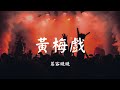 黄梅戏 慕容晓晓 动态歌词 Lyric 高音质 再回到梦里 歌词同步 白開水 Qq 707064848 黄梅戏 慕容晓晓 动态歌词 Lyric 高音质 再回到梦里 歌词同步 白開水 Qq 707064848