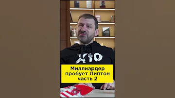 Рыбаков пробует Липтон | Часть 2 | Россия | Бизнес #Shorts