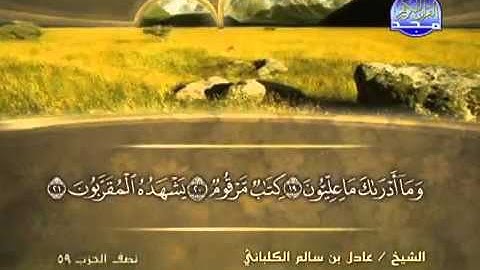 سورة المطففين الشيخ عادل الكلباني