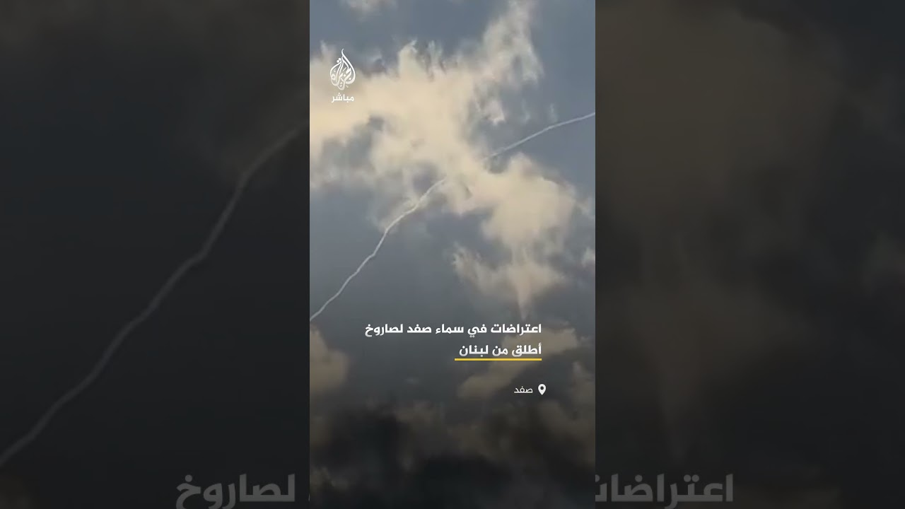 مقاطع فيديو بثتها منصات إسرائيلية توثق اعتراض صاروخ في سماء مدينة صفد بالتزامن مع دوي صفارات الإنذار
