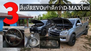 3สิ่งที่TOYOTA REVOเก่าทำได้ดีกว่าISUZU D-MAXใหม่