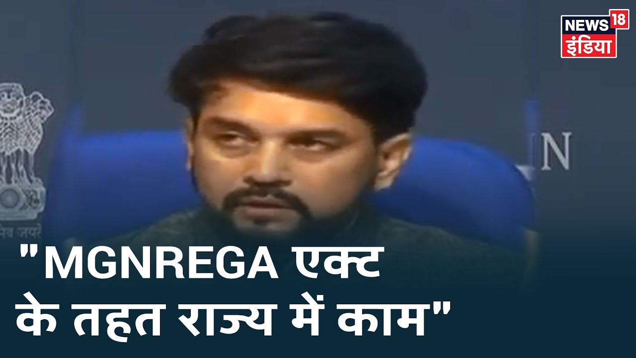 Anurag Thakur: "जो मजदूर लौट रहे उन्हें विभिन्न मंत्रालयों के जरिए MGNREGA में इनरोल किया जाएगा"