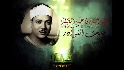 Abdul Basit Abdussamed Surah Al Tin HQ عبد الباسط عبد الصمد سورة التين من مصحف النوادر