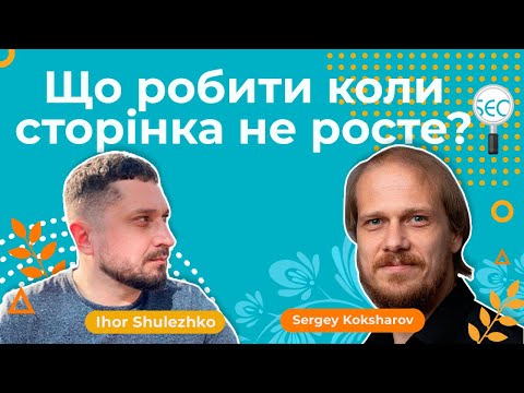 Видео: Що робити коли сторінка не росте — Школа SEO