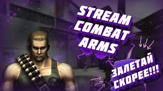 🔴 СТРИМ ПО COMBAT ARMS💥МАТЧМЕЙКИНГ💥ВКЛЮЧАЮ МУЗЫКУ💥ОБЩАЕМСЯ С ПОДПИСЧИКАМИ💥ДОНАТ В ОПИСАНИИ🔴