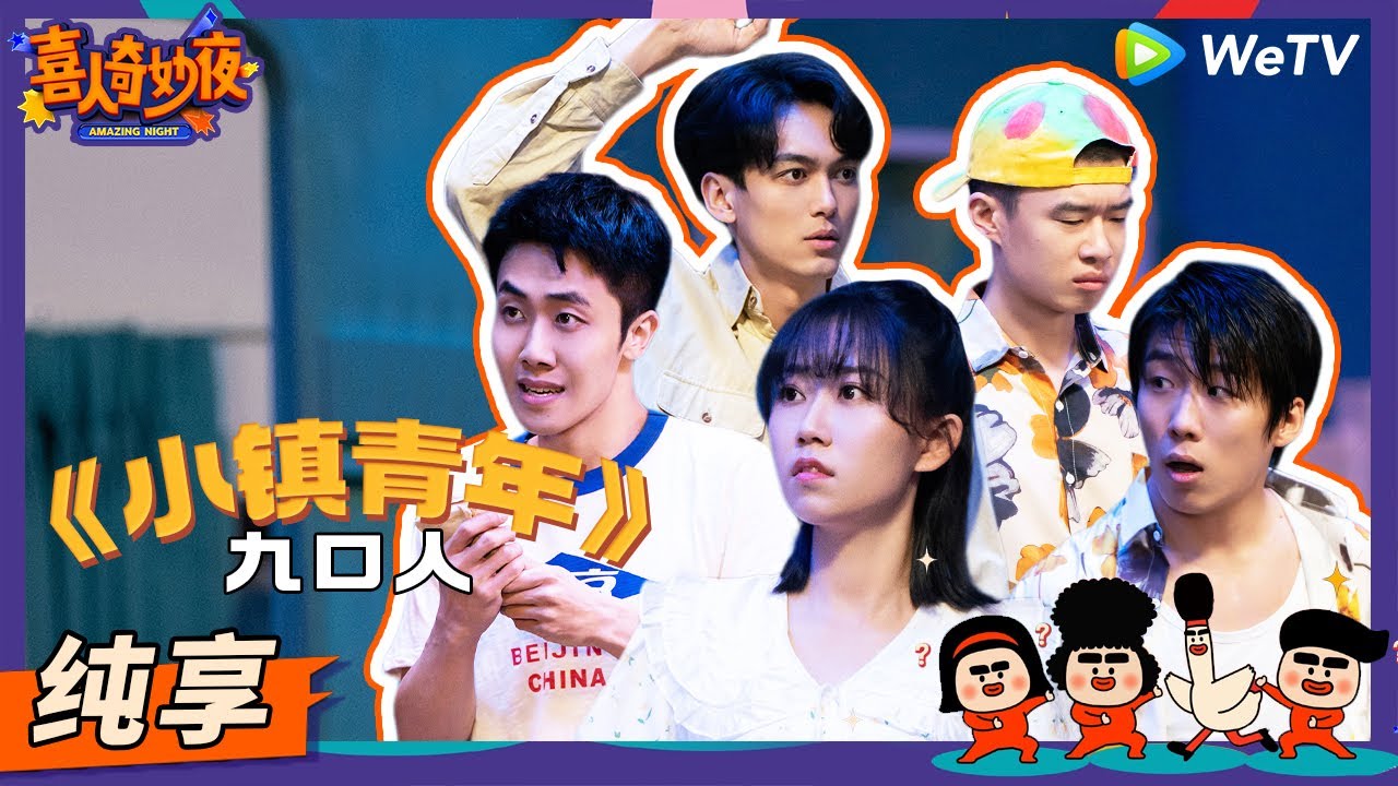 【纯享】《小镇青年》音痴雷淞然带妹北上被酷滕裸绞 | 《喜人奇妙夜》Amazing Night EP4 SKETCH #喜人奇妙夜 #苗若芃 #张呈 #罗圣灯 #酷酷的滕 #王天放 #李逗逗 #雷淞然