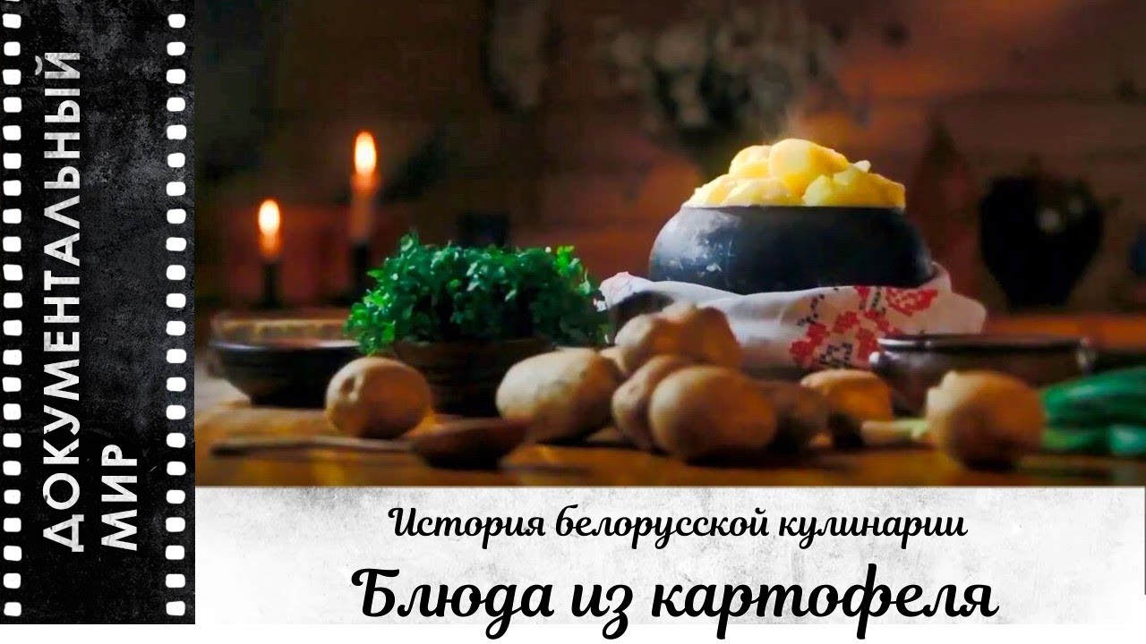 Блюда из картофеля. История белорусской кулинарии | Документальный фильм