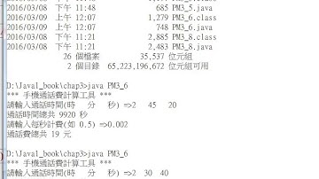 Java 程式設計(一)：挑戰：手機計費工具