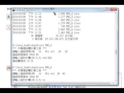 Java 程式設計(一)：挑戰：手機計費工具