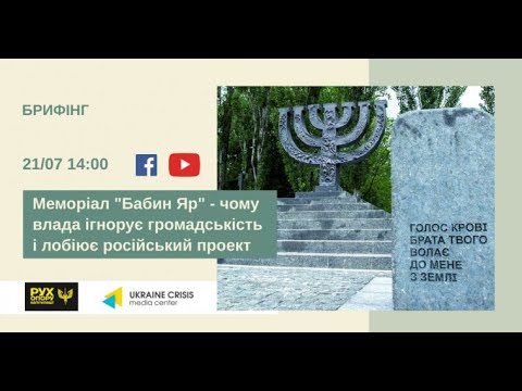 Меморіал “Бабин Яр” – чому влада ігнорує громадськість і лобіює російський проект. УКМЦ 21.07.2021