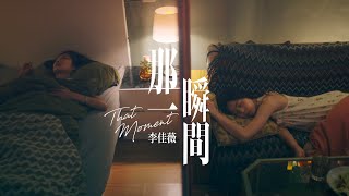 【官方MV上集】李佳薇 Jess Lee - 那一瞬間 That Moment (Official MV) EP.1