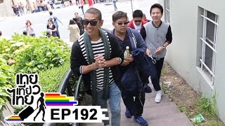 เทยเที่ยวไทย ตอน 192 - พาเที่ยว ซานฟรานซิสโก