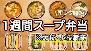 【簡単スープジャー弁当】裏技小技必見週間スープ&おにぎらずランチセット【THERMOSスープジャー】冬のお弁当/温かいお弁当