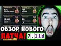 STRAY ОБЗОР НОВОГО ПАТЧА 7.31D ! СТРЕЙ В ШОКЕ ! ТЕСТИТ ПАТЧ 7.31д ! carry dota 2 ! Лучшее со Стреем