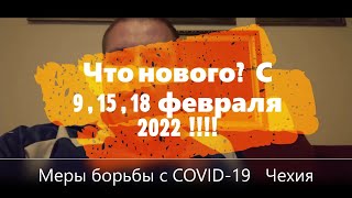 Что нового В Чехии?  C 9, 15, 18  февраля 2022 . COVID - 19