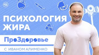 видео: Психология жира. ПроЗдоровье картинка: Психология жира. ПроЗдоровье