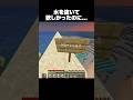 水を抜いて欲しかったのに… #shorts #マインクラフト #マイクラ