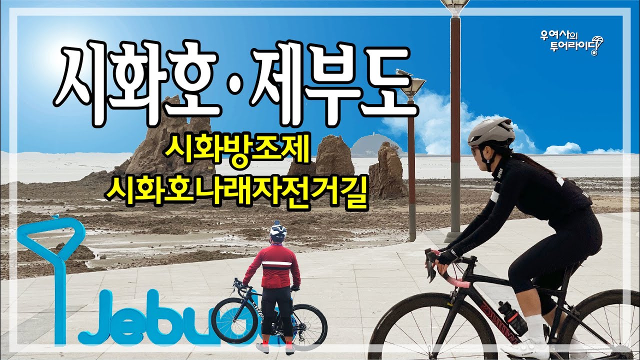 시화호-제부도 투어 (오이도박물관-시화나래자전거길-제부도-전곡항-시화방조제) '22.03.21.