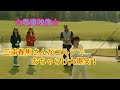 【貴重映像】三浦春馬さんがゴルフでおちゃらけ大爆笑!