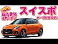 新色追加！走りは？　スズキ・スイスポ一部仕様変更を速攻解説！