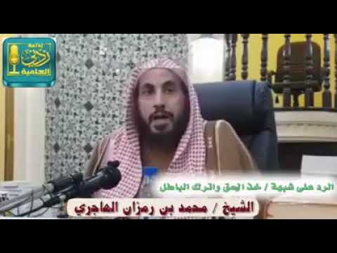 الرد على شبهة خد الحق وأترك الباطل للشيخ محمد بن رمزان الهاجري