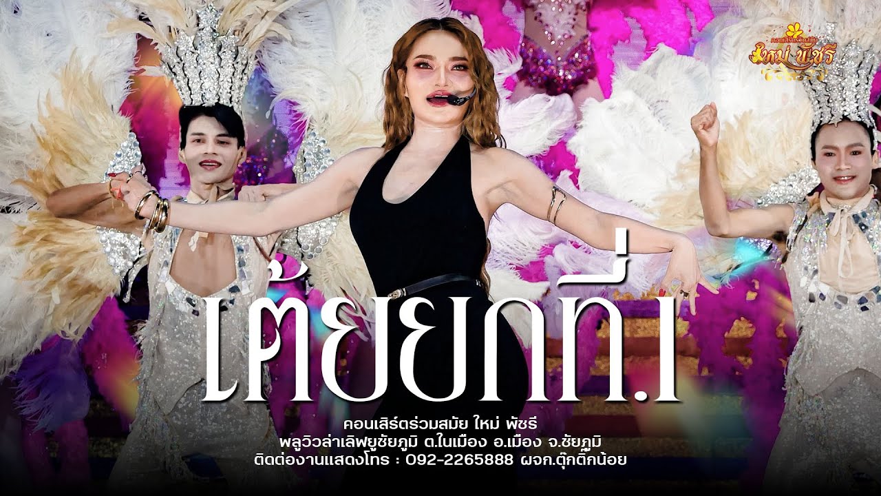 เต้ยยกที่.1 ใหม่ พัชรี (ใหม่ล่าสุด ) : พลูวิวล่าเลิฟยูชัยภูมิ ตำบลในเมือง อำเภอเมือง จ.ชัยภูมิ