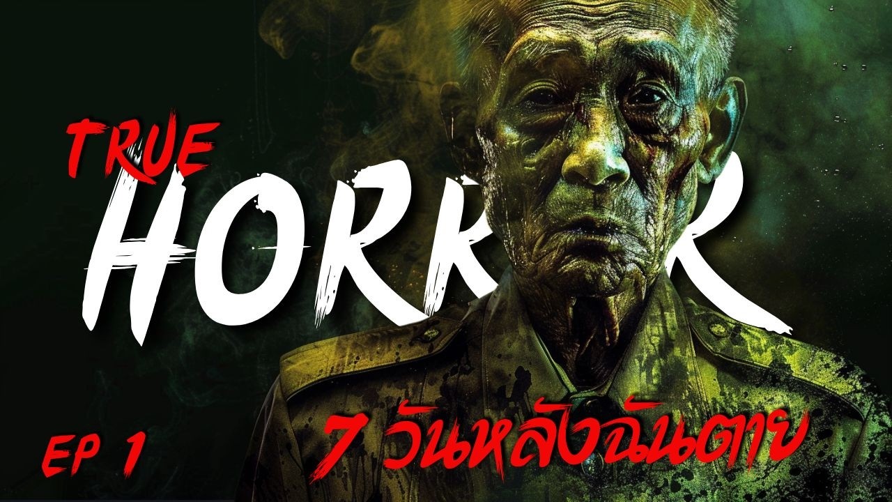 🔥 7 วันหลังฉันตาย: ประสบการณ์สยองแฟลตร้างช่วงน้ำท่วมปี 54! เจอดีทุกคืนจนเกือบเอาชีวิตไม่รอด!