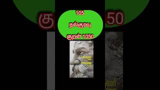 வள்ளுவர் மறை - வைரமுத்து உரை (குறள் 1049,1050)