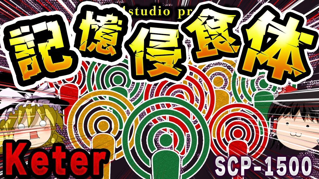 【ゆっくりSCP解説】『23000人が既に感染』世界を侵す恐怖のSCPを解説【SCP-1500:ザカリー・キャラハン】