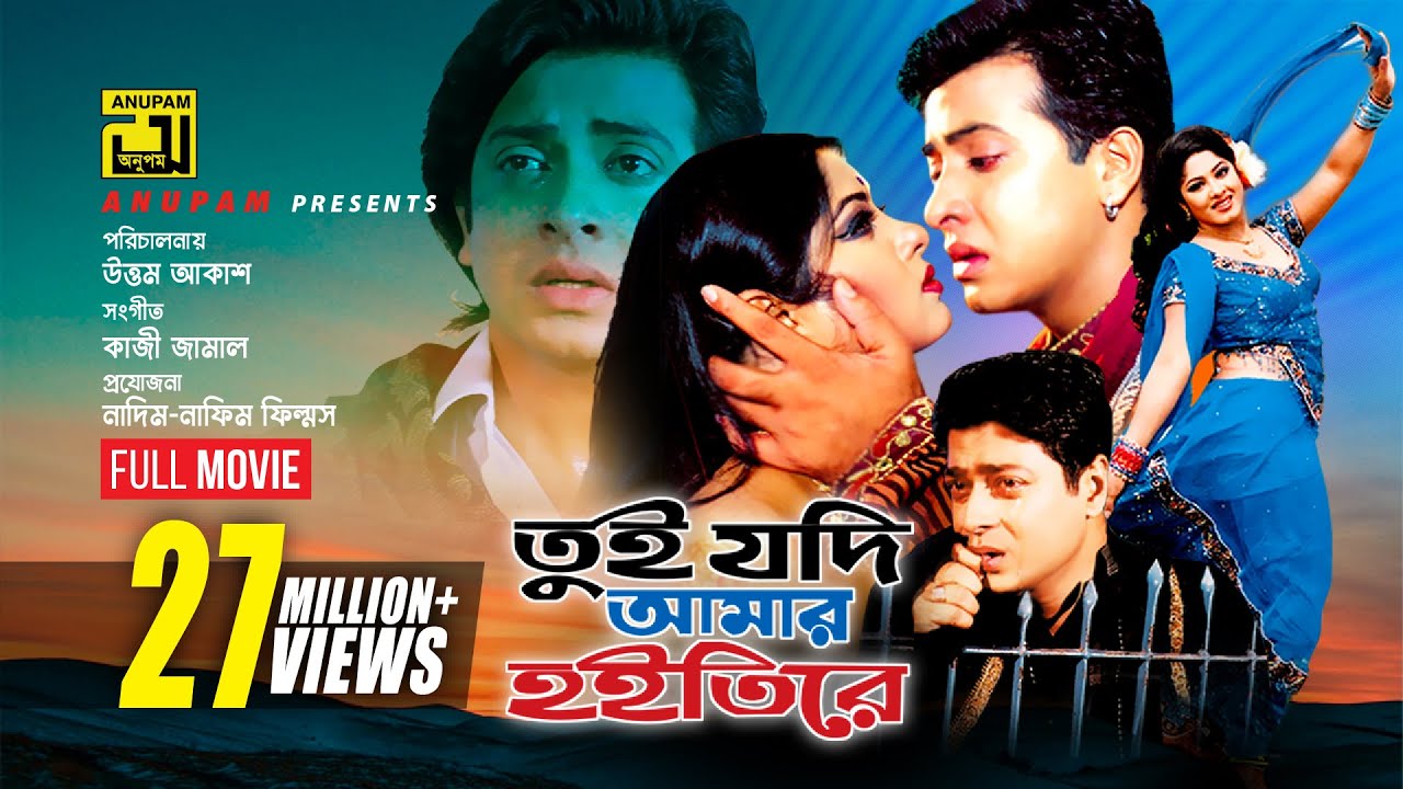 Tui Jodi Amar Hoitire       Shakib Khan Moushumi  Ferdous  Bangla Full Movie