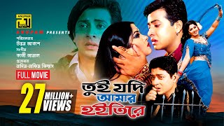 Tui Jodi Amar Hoitire Shakib Khan Moushumi Ferdous Bangla Full Movie