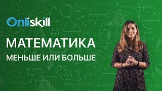 Математика 5 класс: Меньше или больше Математика 5 класс: Меньше или больше