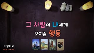 [타로] 2024 5/17 그 사람이 나에게 보여줄 행동! 켈틱, 마음