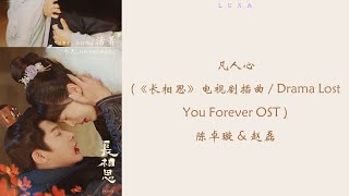 凡人心 (《长相思》电视剧插曲 / Drama Lost You Forever OST ) - 陈卓璇 & 赵磊『 拥一颗凡人心，度一世永恒河 』