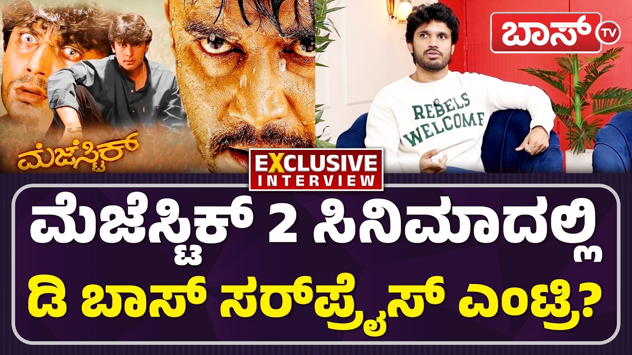 ಮೆಜೆಸ್ಟಿಕ್ 2ಗೂ ದರ್ಶನ್‌ ಸ್ಟೋರಿಗೂ ಲಿಂಕ್‌ ಇದ್ಯಾ? | Majestic 2 Movie | Darshan Thoogudeepa | BossTv