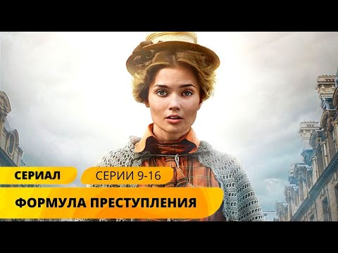 Блистательная Новинка Детектива! Формула Преступления. 9-16 Серии. Лучшие Детективы. Русские Сериалы