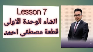 م12- lesson7 ،انشاء الوحدة الاولى،قطعة مصطفى احمد