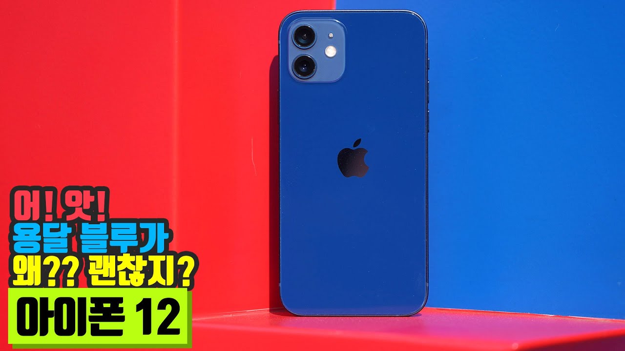 아이폰 12 블루 색상 장단점 후기! Ios 14와 카메라 살펴보니?