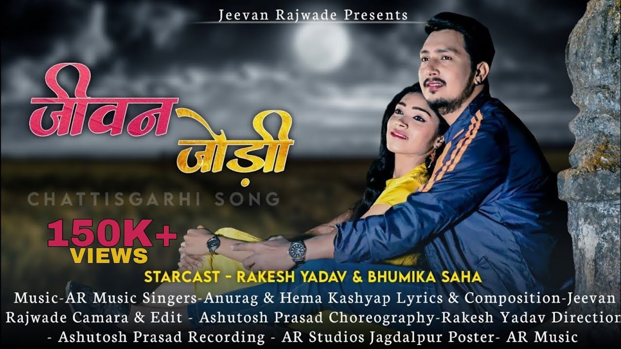 Jeevan Jodi   CG New Song 2023  Rakesh Yadav  Bhumika Saha  Anurag Kumar  Hema Kashyap  Jeevan