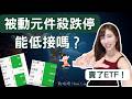韓股熔斷拖累..台股突殺1077點?被動元件全面跌停..能接嗎?我出清一檔ETF! #台股 #國巨 #被動元件