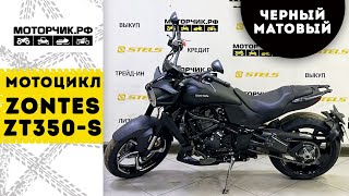 Мотоцикл ZONTES ZT350-S (Матовый черный)
