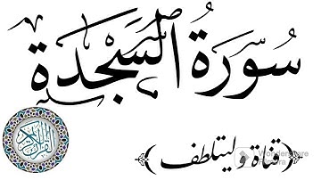 #surah#assajdah #سورة السجدة  #قران_كريم