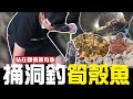 【搞野系列】捅洞釣筍殼魚 料理起來肉質像石斑超好吃 !｜搞野Ep.8｜筍殼魚｜九班的日常生活｜#釣魚#野味#筍殼魚#fishing#釣り#어업