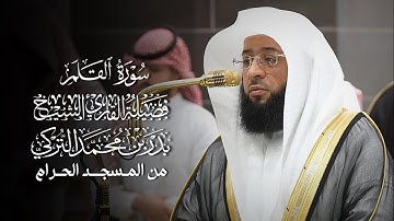 سورة القلم | مصحف فضيلة الشيخ #بدر_التركي من #المسجد_الحرام